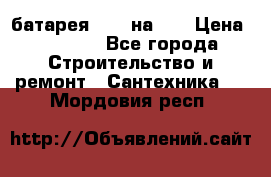 1 батарея 1,20 на 40 › Цена ­ 1 000 - Все города Строительство и ремонт » Сантехника   . Мордовия респ.